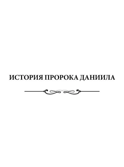 История Пророка Даниила