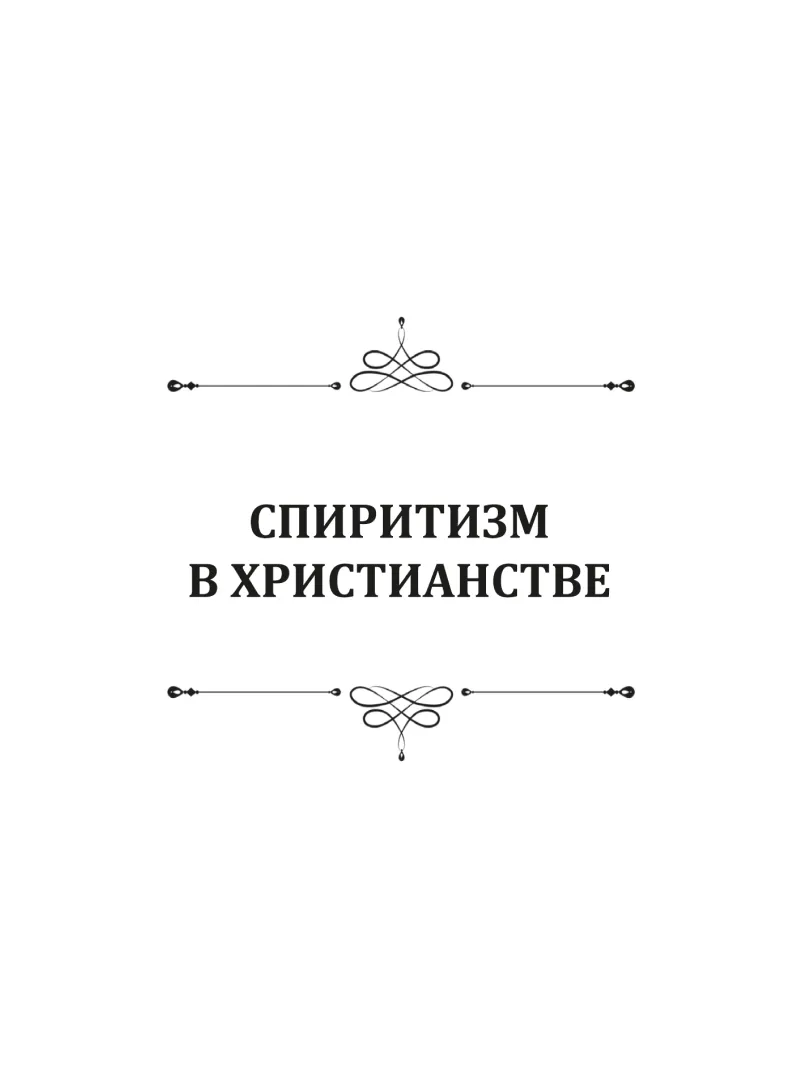Спиритизм в Христианстве