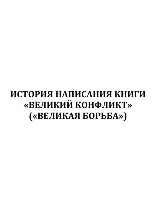 История написания книги Великий конфликт