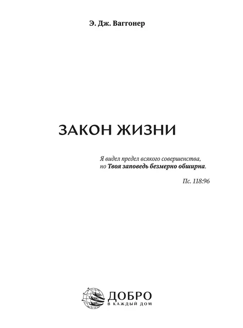 Закон Жизни
